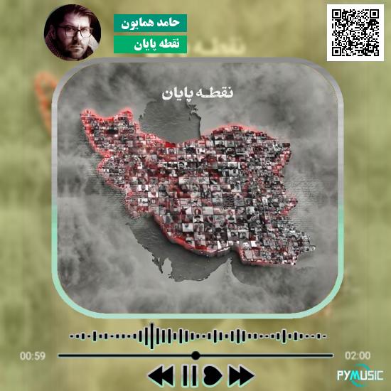 دانلود آهنگ نقطه پایان حامد همایون 5 دانلود آهنگ نقطه پایان حامد همایون